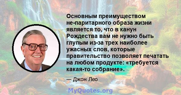 Основным преимуществом не-паритарного образа жизни является то, что в канун Рождества вам не нужно быть глупым из-за трех наиболее ужасных слов, которые правительство позволяет печатать на любом продукте: «требуется