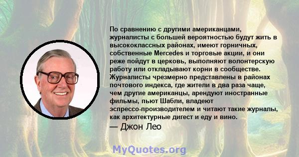 По сравнению с другими американцами, журналисты с большей вероятностью будут жить в высококлассных районах, имеют горничных, собственные Mercedes и торговые акции, и они реже пойдут в церковь, выполняют волонтерскую