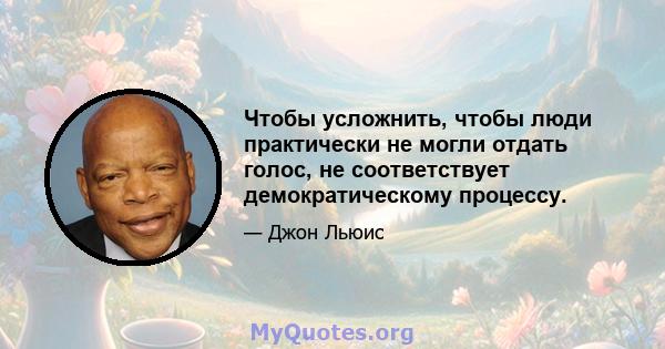 Чтобы усложнить, чтобы люди практически не могли отдать голос, не соответствует демократическому процессу.