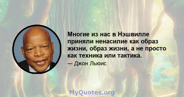 Многие из нас в Нэшвилле приняли ненасилие как образ жизни, образ жизни, а не просто как техника или тактика.