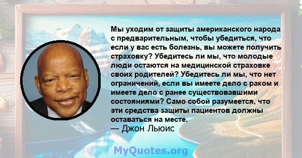 Мы уходим от защиты американского народа с предварительным, чтобы убедиться, что если у вас есть болезнь, вы можете получить страховку? Убедитесь ли мы, что молодые люди остаются на медицинской страховке своих