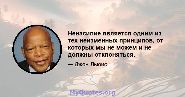 Ненасилие является одним из тех неизменных принципов, от которых мы не можем и не должны отклоняться.