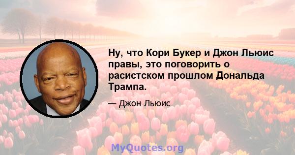 Ну, что Кори Букер и Джон Льюис правы, это поговорить о расистском прошлом Дональда Трампа.