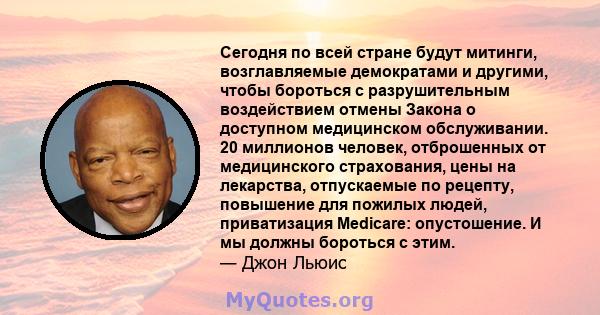 Сегодня по всей стране будут митинги, возглавляемые демократами и другими, чтобы бороться с разрушительным воздействием отмены Закона о доступном медицинском обслуживании. 20 миллионов человек, отброшенных от