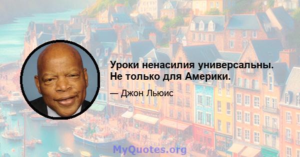 Уроки ненасилия универсальны. Не только для Америки.