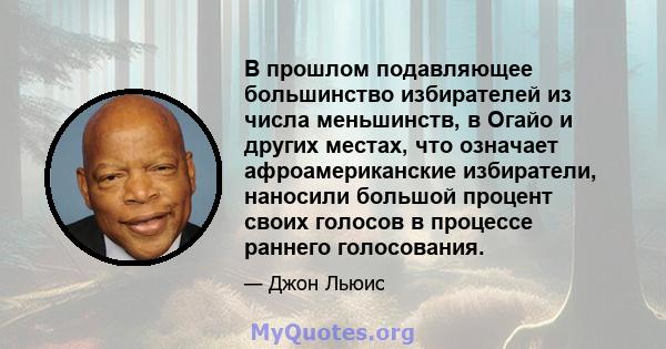 В прошлом подавляющее большинство избирателей из числа меньшинств, в Огайо и других местах, что означает афроамериканские избиратели, наносили большой процент своих голосов в процессе раннего голосования.