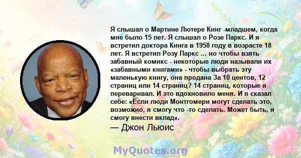 Я слышал о Мартине Лютере Кинг -младшем, когда мне было 15 лет. Я слышал о Розе Паркс. И я встретил доктора Кинга в 1958 году в возрасте 18 лет. Я встретил Розу Паркс ... но чтобы взять забавный комикс - некоторые люди