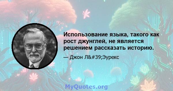 Использование языка, такого как рост джунглей, не является решением рассказать историю.