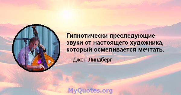 Гипнотически преследующие звуки от настоящего художника, который осмеливается мечтать.