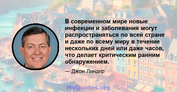 В современном мире новые инфекции и заболевания могут распространяться по всей стране и даже по всему миру в течение нескольких дней или даже часов, что делает критическим ранним обнаружением.