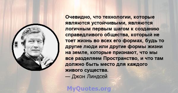 Очевидно, что технологии, которые являются устойчивыми, являются логичным первым шагом к созданию справедливого общества, который не тоет жизнь во всех его формах, будь то другие люди или другие формы жизни на земле,