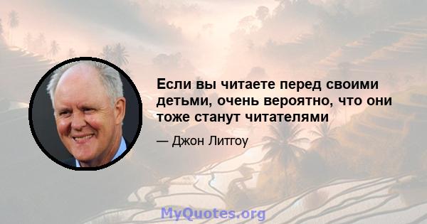 Если вы читаете перед своими детьми, очень вероятно, что они тоже станут читателями