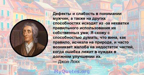 Дефекты и слабость в понимании мужчин, а также на других способностях исходят из -за нехватки правильного использования их собственных ума; Я схожу с способностью думать, что вина, как правило, исчезла на природе, и