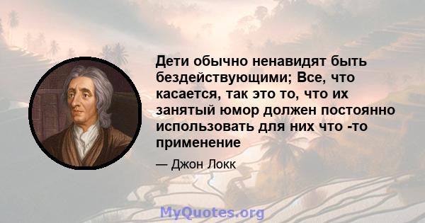 Дети обычно ненавидят быть бездействующими; Все, что касается, так это то, что их занятый юмор должен постоянно использовать для них что -то применение