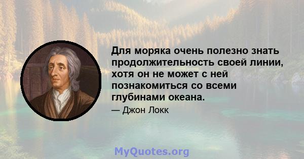 Для моряка очень полезно знать продолжительность своей линии, хотя он не может с ней познакомиться со всеми глубинами океана.