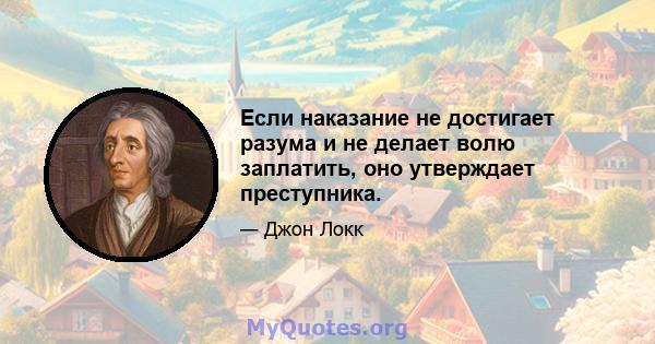 Если наказание не достигает разума и не делает волю заплатить, оно утверждает преступника.