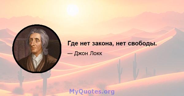 Где нет закона, нет свободы.