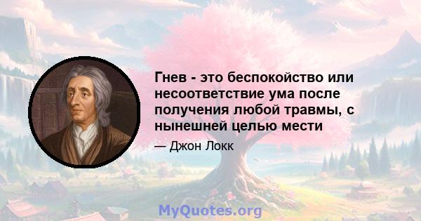 Гнев - это беспокойство или несоответствие ума после получения любой травмы, с нынешней целью мести