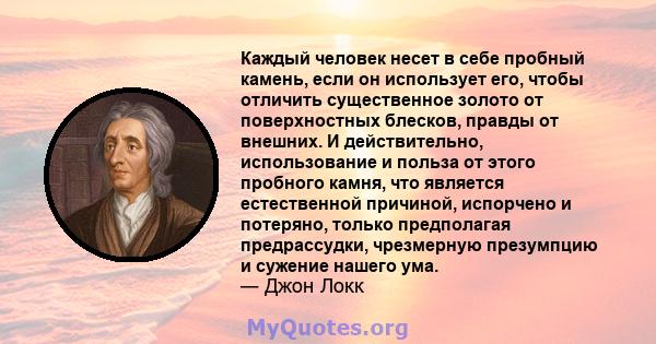 Каждый человек несет в себе пробный камень, если он использует его, чтобы отличить существенное золото от поверхностных блесков, правды от внешних. И действительно, использование и польза от этого пробного камня, что