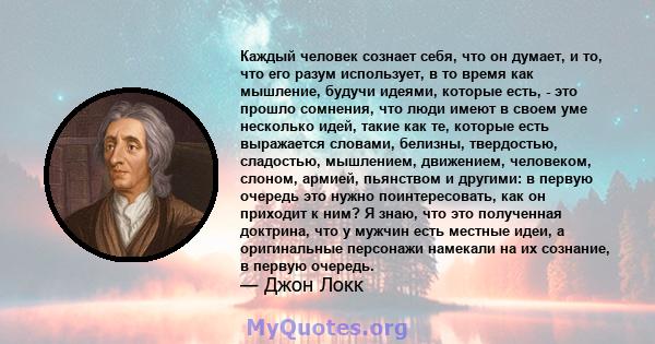 Каждый человек сознает себя, что он думает, и то, что его разум использует, в то время как мышление, будучи идеями, которые есть, - это прошло сомнения, что люди имеют в своем уме несколько идей, такие как те, которые