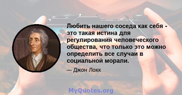 Любить нашего соседа как себя - это такая истина для регулирования человеческого общества, что только это можно определить все случаи в социальной морали.