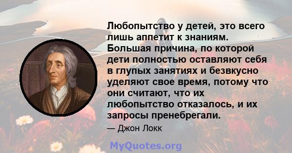 Любопытство у детей, это всего лишь аппетит к знаниям. Большая причина, по которой дети полностью оставляют себя в глупых занятиях и безвкусно уделяют свое время, потому что они считают, что их любопытство отказалось, и 