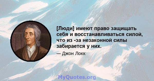 [Люди] имеют право защищать себя и восстанавливаться силой, что из -за незаконной силы забирается у них.