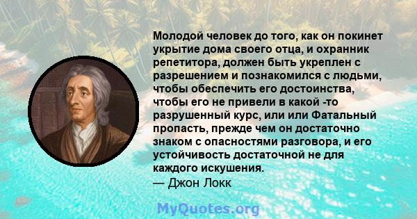 Молодой человек до того, как он покинет укрытие дома своего отца, и охранник репетитора, должен быть укреплен с разрешением и познакомился с людьми, чтобы обеспечить его достоинства, чтобы его не привели в какой -то