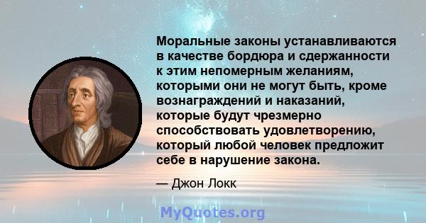 Моральные законы устанавливаются в качестве бордюра и сдержанности к этим непомерным желаниям, которыми они не могут быть, кроме вознаграждений и наказаний, которые будут чрезмерно способствовать удовлетворению, который 