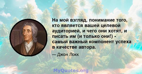 На мой взгляд, понимание того, кто является вашей целевой аудиторией, и чего они хотят, и писать им (и только они!) - самый важный компонент успеха в качестве автора.