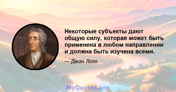 Некоторые субъекты дают общую силу, которая может быть применена в любом направлении и должна быть изучена всеми.