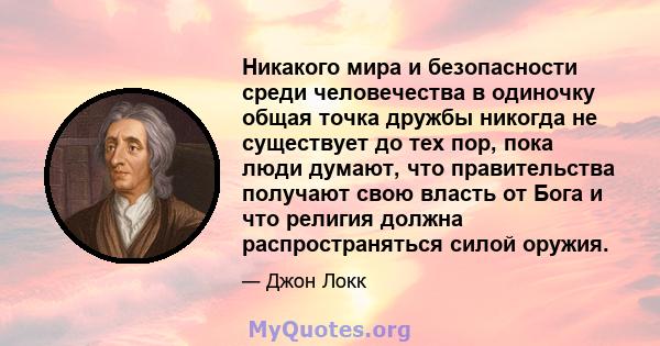 Никакого мира и безопасности среди человечества в одиночку общая точка дружбы никогда не существует до тех пор, пока люди думают, что правительства получают свою власть от Бога и что религия должна распространяться