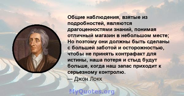 Общие наблюдения, взятые из подробностей, являются драгоценностями знаний, понимая отличный магазин в небольшом месте; Но поэтому они должны быть сделаны с большей заботой и осторожностью, чтобы не принять контрафакт