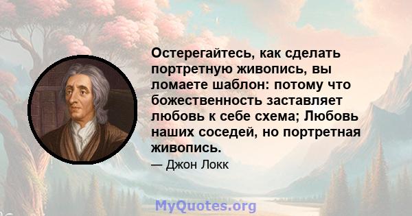 Остерегайтесь, как сделать портретную живопись, вы ломаете шаблон: потому что божественность заставляет любовь к себе схема; Любовь наших соседей, но портретная живопись.