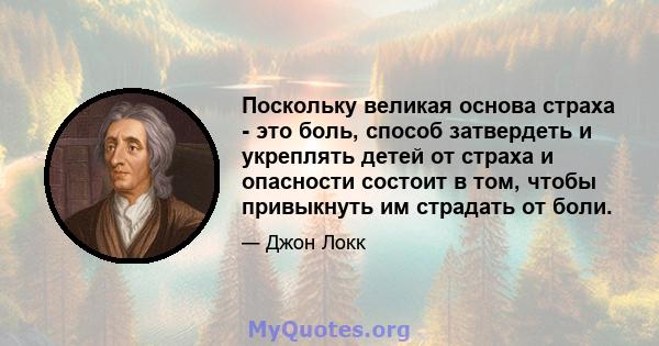 Поскольку великая основа страха - это боль, способ затвердеть и укреплять детей от страха и опасности состоит в том, чтобы привыкнуть им страдать от боли.