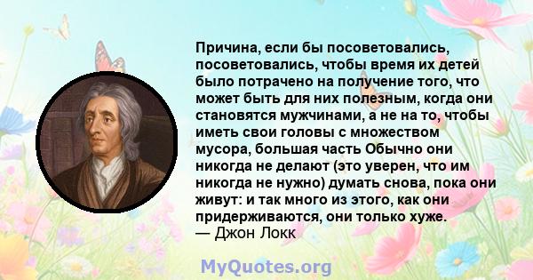 Причина, если бы посоветовались, посоветовались, чтобы время их детей было потрачено на получение того, что может быть для них полезным, когда они становятся мужчинами, а не на то, чтобы иметь свои головы с множеством