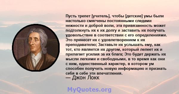 Пусть трепет [учитель], чтобы [детские] умы были настолько смягчены постоянными следами нежности и доброй воли, эта привязанность может подтолкнуть их к их долгу и заставить их получать удовольствие в соответствии с его 