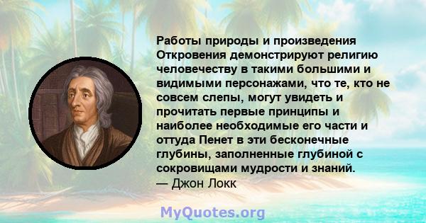 Работы природы и произведения Откровения демонстрируют религию человечеству в такими большими и видимыми персонажами, что те, кто не совсем слепы, могут увидеть и прочитать первые принципы и наиболее необходимые его