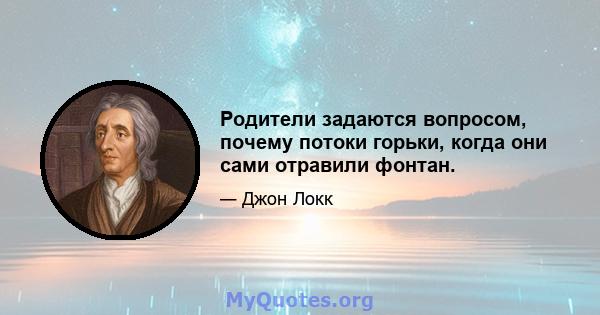 Родители задаются вопросом, почему потоки горьки, когда они сами отравили фонтан.