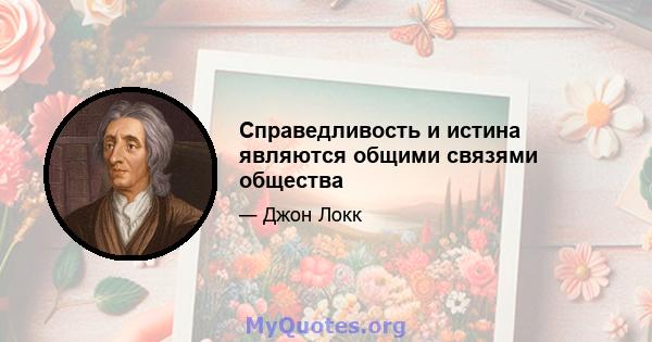 Справедливость и истина являются общими связями общества