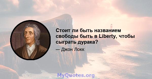 Стоит ли быть названием свободы быть в Liberty, чтобы сыграть дурака?