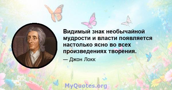 Видимый знак необычайной мудрости и власти появляется настолько ясно во всех произведениях творения.