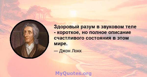 Здоровый разум в звуковом теле - короткое, но полное описание счастливого состояния в этом мире.