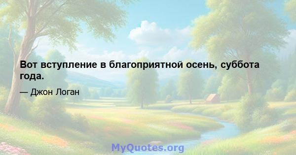 Вот вступление в благоприятной осень, суббота года.