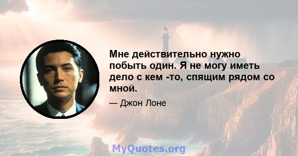 Мне действительно нужно побыть один. Я не могу иметь дело с кем -то, спящим рядом со мной.