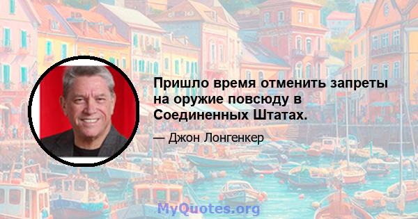 Пришло время отменить запреты на оружие повсюду в Соединенных Штатах.