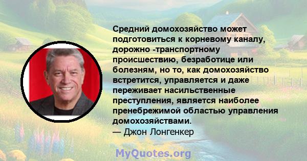 Средний домохозяйство может подготовиться к корневому каналу, дорожно -транспортному происшествию, безработице или болезням, но то, как домохозяйство встретится, управляется и даже переживает насильственные