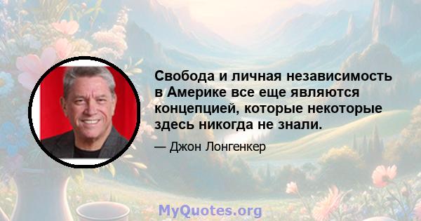 Свобода и личная независимость в Америке все еще являются концепцией, которые некоторые здесь никогда не знали.