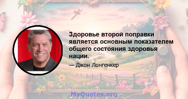 Здоровье второй поправки является основным показателем общего состояния здоровья нации.