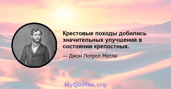 Крестовые походы добились значительных улучшений в состоянии крепостных.